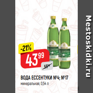 Акция - ВОДА ЕССЕНТУКИ №4; №17 минеральная, 0,54 л