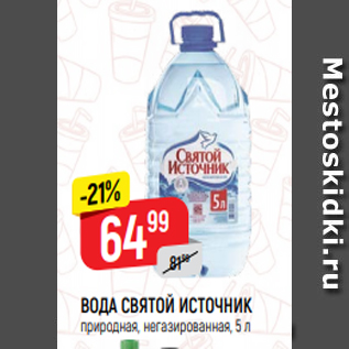 Акция - ВОДА СВЯТОЙ ИСТОЧНИК природная, негазированная, 5 л