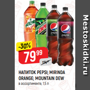 Акция - НАПИТОК PEPSI; MIRINDA ORANGE; MOUNTAIN DEW в ассортименте, 1,5 л