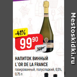 Акция - НАПИТОК ВИННЫЙ L`OR DE LA FRANCE газированный, полусладкий, 6,5%, 0,75 л