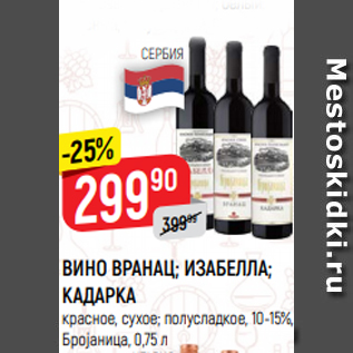 Акция - ВИНО ВРАНАЦ; ИЗАБЕЛЛА; КАДАРКА красное, сухое; полусладкое, 10-15%, Броjаница, 0,75 л