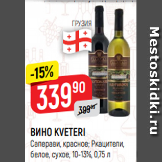 Акция - ВИНО KVETERI Саперави, красное; Ркацители, белое, сухое, 10-13%, 0,75 л