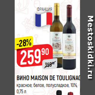 Акция - ВИНО MAISON DE TOULIGNAC красное; белое, полусладкое, 10%, 0,75 л