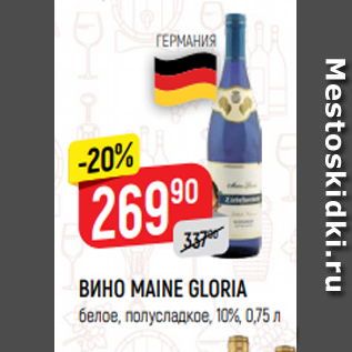 Акция - ВИНО MAINE GLORIA белое, полусладкое, 10%, 0,75 л