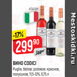 Акция - ВИНО CODICI Puglia, белое; розовое; красное, полусухое, 11,5-12%, 0,75 л