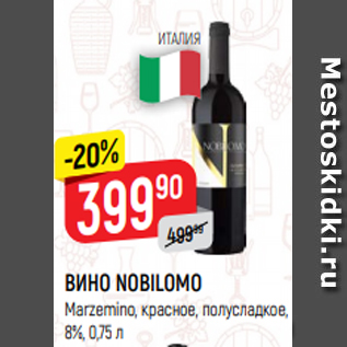 Акция - ВИНО NOBILOMO Marzemino, красное, полусладкое, 8%, 0,75 л