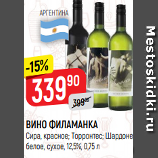 Акция - ВИНО ФИЛАМАНКА Сира, красное; Торронтес; Шардоне, белое, сухое, 12,5%, 0,75 л