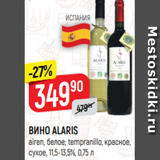 Акция - ВИНО ALARIS airen, белое; tempranillo, красное, сухое, 11,5-13,5%, 0,75 л