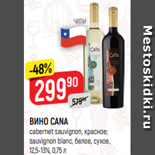 Акция - ВИНО CANA cabernet sauvignon, красное; sauvignon blanc, белое, сухое, 12,5-13%, 0,75 л