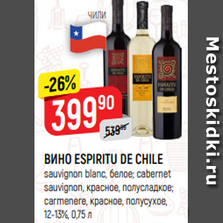 Акция - ВИНО ESPIRITU DE CHILE sauvignon blanc, белое; cabernet sauvignon, красное, полусладкое; carmenere, красное, полусухое, 12-13%, 0,75 л