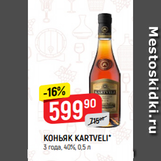 Акция - КОНЬЯК KARTVELI* 3 года, 40%, 0,5 л