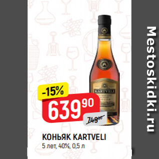 Акция - КОНЬЯК KARTVELI 5 лет, 40%, 0,5 л