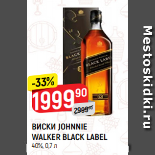 Акция - ВИСКИ JOHNNIE WALKER BLACK LABEL 40%, 0,7 л