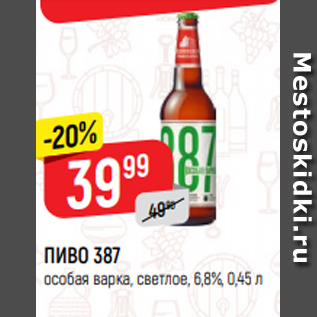 Акция - ПИВО 387 особая варка, светлое, 6,8%, 0,45 л