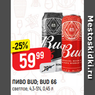 Акция - ПИВО BUD; BUD 66 светлое, 4,3-5%, 0,45 л