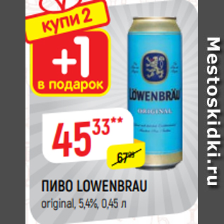 Акция - ПИВО LOWENBRAU original, 5,4%, 0,45 л