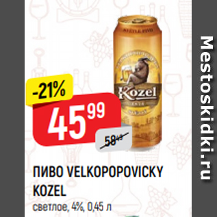 Акция - ПИВО VELKOPOPOVICKY KOZEL светлое, 4%, 0,45 л