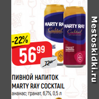 Акция - ПИВНОЙ НАПИТОК MARTY RAY COCKTAIL ананас; гранат, 6,7%, 0,5 л