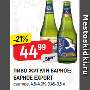 Акция - ПИВО ЖИГУЛИ БАРНОЕ; БАРНОЕ EXPORT светлое, 4,8-4,9%, 0,45-0,5 л