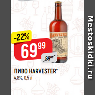 Акция - ПИВО HARVESTER* 4,8%, 0,5 л