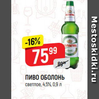 Акция - ПИВО ОБОЛОНЬ светлое, 4,5%, 0,9 л