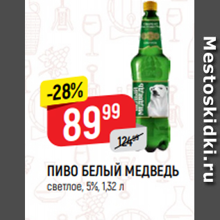 Акция - ПИВО БЕЛЫЙ МЕДВЕДЬ светлое, 5%, 1,32 л