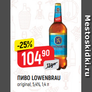 Акция - ПИВО LOWENBRAU original, 5,4%, 1,4 л