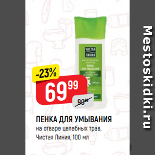 Акция - ПЕНКА ДЛЯ УМЫВАНИЯ на отваре целебных трав, Чистая Линия, 100 мл