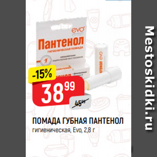 Акция - ПОМАДА ГУБНАЯ ПАНТЕНОЛ гигиеническая, Evо, 2,8 г