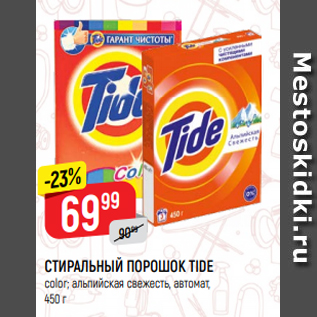 Акция - СТИРАЛЬНЫЙ ПОРОШОК TIDE color; альпийская свежесть, автомат, 450 г