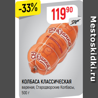 Акция - КОЛБАСА КЛАССИЧЕСКАЯ вареная, Стародворские Колбасы, 500 г