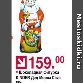 Акция - Шоколадная фигурка KINDER Дед Мороз