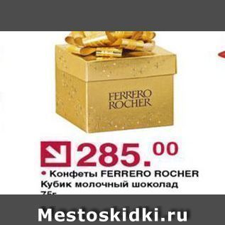 Акция - Конфеты FERRERO ROCHER