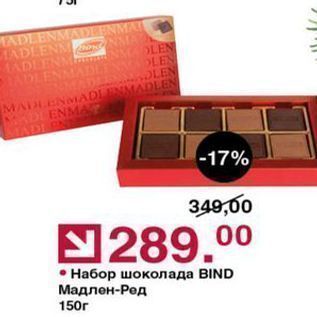 Акция - Набор шоколада BIND Мадлен-Ред 150r