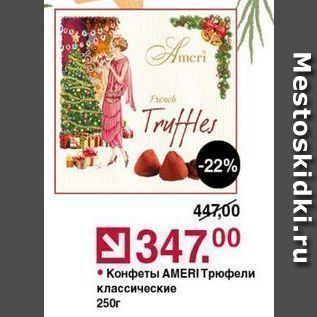 Акция - Конфеты АМERI