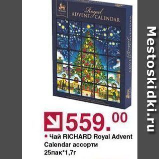 Акция - Чай RICHARD Royal Advent Calendar