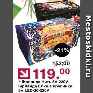 Акция - Гирлянда Нить 5м 220V