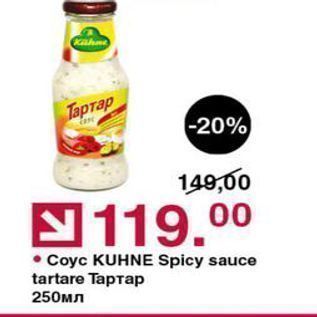 Акция - Coyc KUHNE Spicy