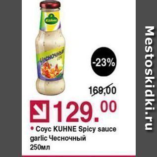 Акция - Coyc KUHNE Spicy