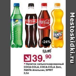 Акция - Напиток сильногазированный COCA-COLA, COCA-COLA Zero, FANTA AnenbCHH, SPRIT