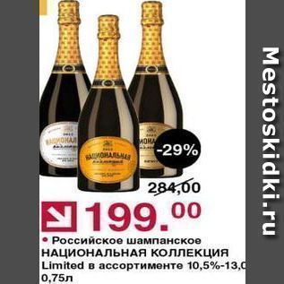 Акция - Российское шампанское НАЦИОНАЛЬНАЯ КОЛЛЕКЦИЯ