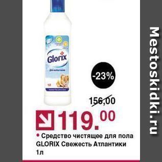 Акция - Средство чистящее для пола GLORIX