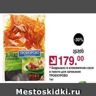 Акция - Бедрышко в клюквенном соусе в пакете для запекания ТРОЕКУРОВО