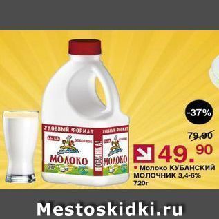 Акция - Молоко КУБАНСКИЙ Молочник