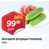Магазин:Авоська,Скидка:Ассорти (огурцы+томаты)