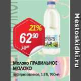 Авоська Акции - Молоко Правильное молоко 1,5%