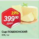 Авоська Акции - Сыр Пошехонский 40%