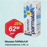 Магазин:Авоська,Скидка:Молоко Параламат 1,8%