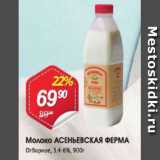 Магазин:Авоська,Скидка:Молоко АСЕНЬЕВСКАЯ ФЕРМА
