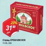 Магазин:Авоська,Скидка:Спред КРЕМЛЕВСКОЕ 72.5%